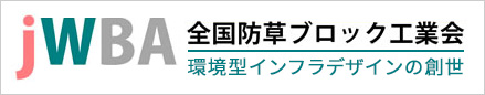 全国防草ブロック工業会