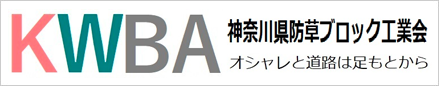 KWBA オシャレと道路は足もとから