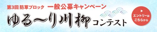 ゆる～り川柳コンテスト