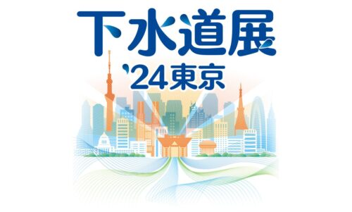 下水道展’24東京