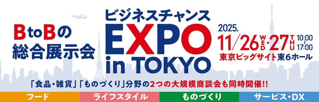 ビジネスチャンスEXPO in TOKYO 