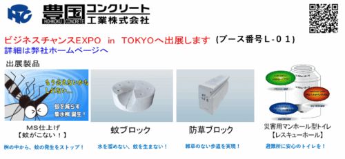 ビジネスチャンスEXPO in TOKYO 出展製品